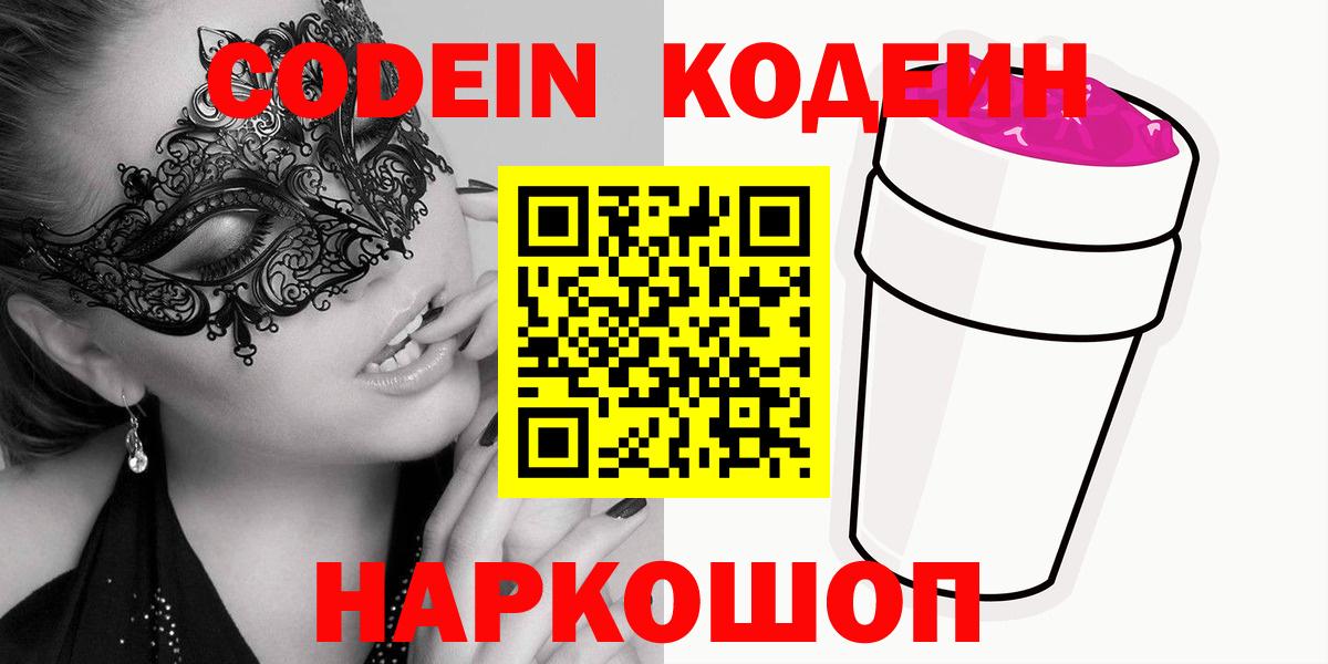 Codein Purple Drank  Вход с VPN  Нальчик 